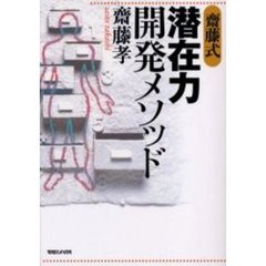 斎藤式潜在力開発メソッド