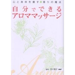 自分でできるアロママッサージ　心と身体を癒す香りの魔法