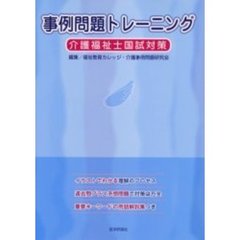 事例問題トレーニング　介護福祉士国試対策
