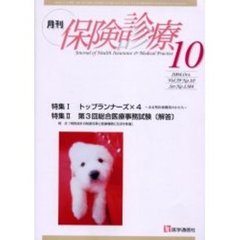 月刊／保険診療　２００４年１０月号　特集／トップランナーズ×４／第３回総合医療事務試験〈解答〉