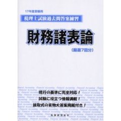 税理士試験過去問答案練習財務諸表論　厳選７回分　１７年度受験用