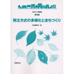 発注方式の多様化とまちづくり