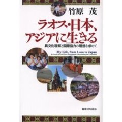 ラオス・日本、アジアに生きる　異文化理解と国際協力の理想を求めて