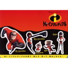 Ｍｒ．インクレディブル