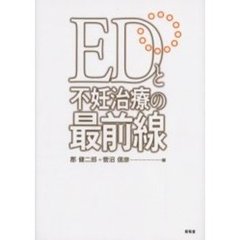 ＥＤと不妊治療の最前線
