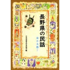 長野県の民話　泉小太郎ほか　オンデマンド版