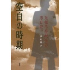 空白の時期（とき）　元祖不登校生の恋日記