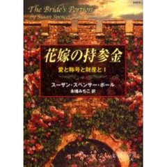 花嫁の持参金＜愛と称号と財産と１＞　（ハーレクイン・ヒストリカル文庫）