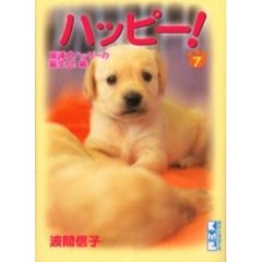ハッピー！　７　盲導犬ハッピーの誕生日！編