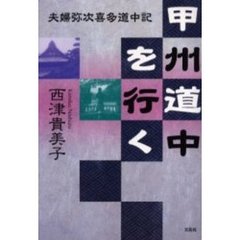 甲州道中を行く