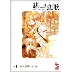 悲しき恋歌　　　１