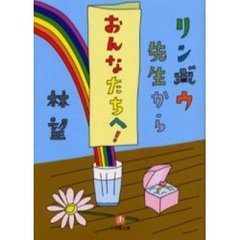 リンボウ先生から「おんなたちへ！」