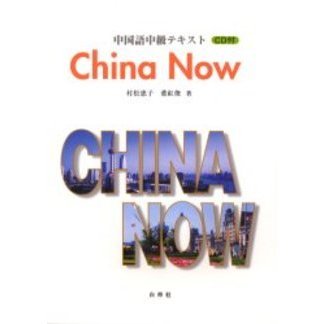 China now 中国語中級テキスト 通販｜セブンネット
