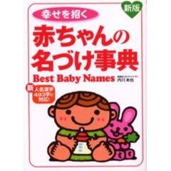 幸せを招く赤ちゃんの名づけ事典　新人名漢字４９３字に対応！　新版