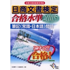 日商文書検定合格水準筆記〈常識・日本語〉問題　日商文書技能検定準拠　２００５