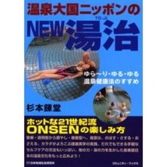 温泉大国ニッポンのＮＥＷ湯治　ゆら～り・ゆる・ゆる温泉健康法のすすめ