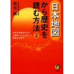 日本地図から歴史を読む方法　２