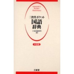三省堂ポケット国語辞典　中型版