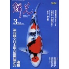 鱗光　２００５－３月号　速報第３６回全日本総合錦鯉品評会
