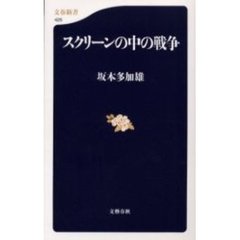 スクリーンの中の戦争