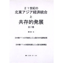 ２１世紀の北東アジア経済統合と共存　全２