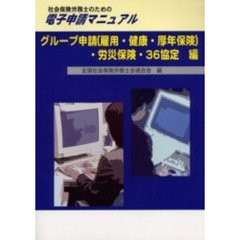 電子申請マニュアル　グループ申請（雇用・
