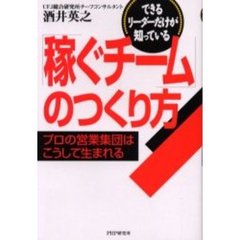 「稼ぐチーム」のつくり方　できるリーダーだけが知っている　プロの営業集団はこうして生まれる