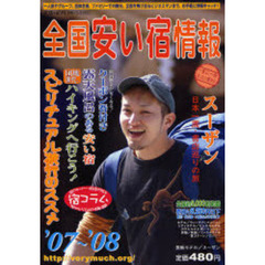 全国安い宿情報　第１１号（’０７～’０８）