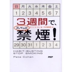 ３週間で、スパッと禁煙！