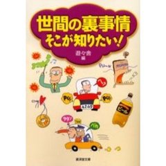 世間の裏事情そこが知りたい！