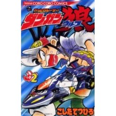 かっとびレーサー！ダンガン狼　　　２