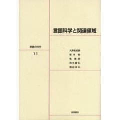 言語の科学　１１　言語科学と関連領域