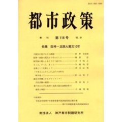 都市政策　第１１８号　特集阪神・淡路大震災１０年