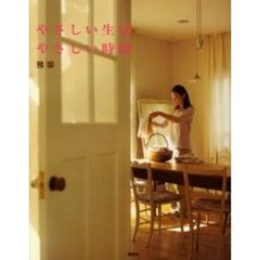 やさしい生活やさしい時間