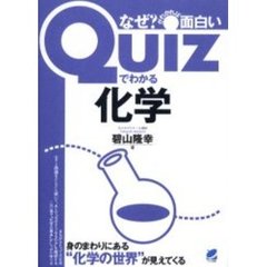 Ｑｕｉｚでわかる化学　なぜ？がわかれば面白い