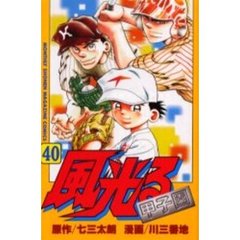 風光る～甲子園～　　４０