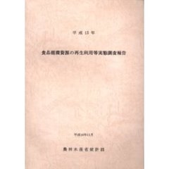 食品循環資源の再生利用等実態調査報告　平成１５年
