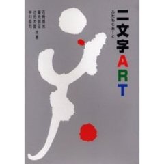 二文字ＡＲＴ