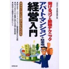 アパート・マンション＋駐車場経営入門　儲けるコツと節税テクニック
