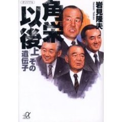 角栄以後　上　その遺伝子