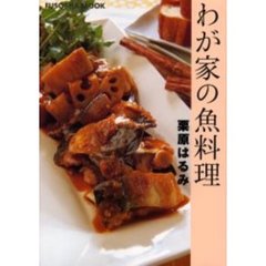 わが家の魚料理
