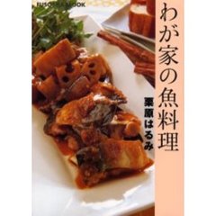 わが家の魚料理