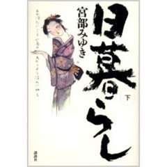 日暮らし　下