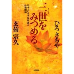 三世をみつめる　日本人の未来・現在・過去　仏教闘論