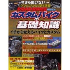 カスタムバイクの基礎知識　イチから覚えるバイクとカスタム