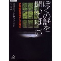 ぼくの話を聞いてほしい　児童性的虐待からの再生