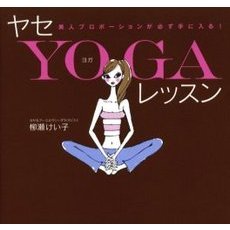 ヤセＹＯＧＡレッスン　美人プロポーションが必ず手に入る！