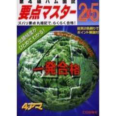 第４級ハム国試要点マスター　２００５