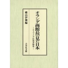 オランダ商館長の見た日本　ティツィング往復書翰集