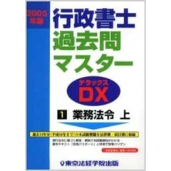 行政書士過去問マスターＤＸ（デラックス）　２００５年版１　業務法令　上